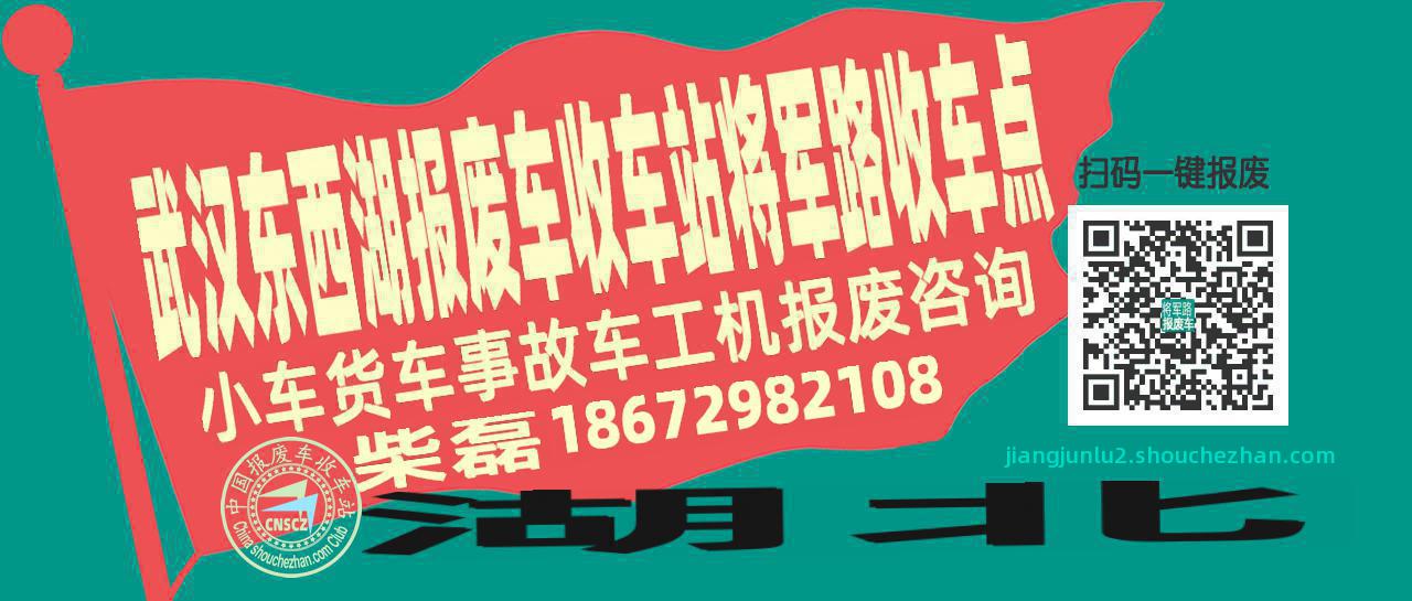 武汉东西湖报废车收车站将军路收车点